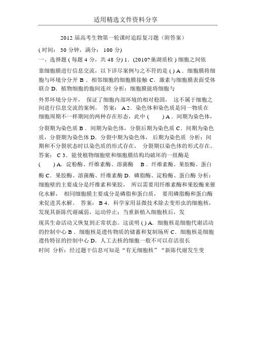 2012届高考生物第一轮课时跟踪复习题附答案