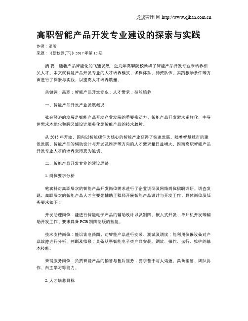 高职智能产品开发专业建设的探索与实践