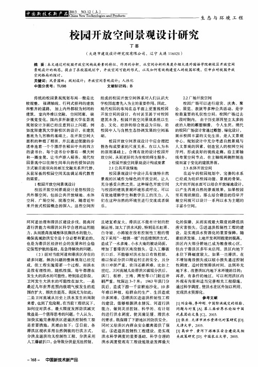 校园开放空间景观设计研究