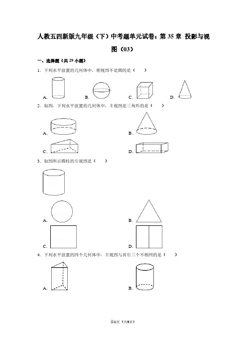 人教五四新版九年级下学期 中考题单元试卷：第35章 投影与视图(03)