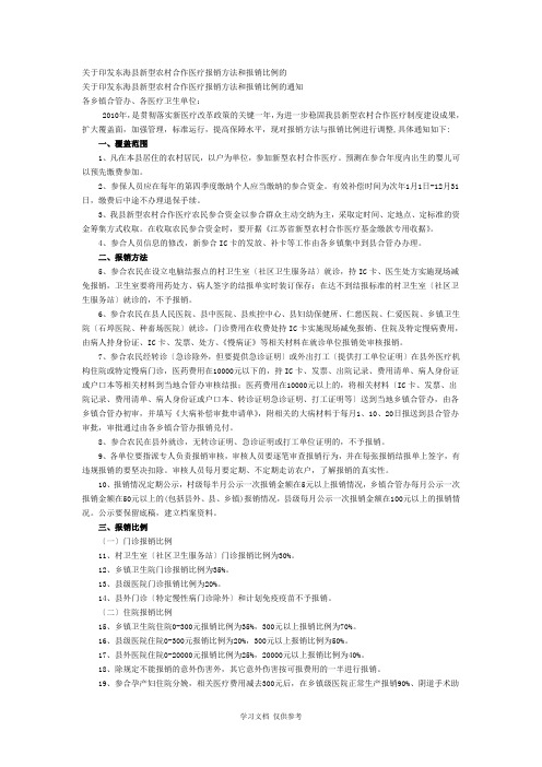 关于印发东海县新型农村合作医疗报销办法和报销比例的