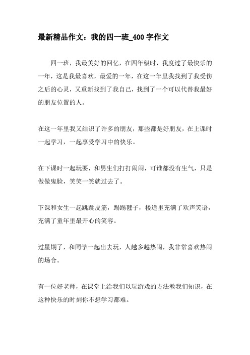 最新精品作文：我的四一班_400字作文-2019年作文