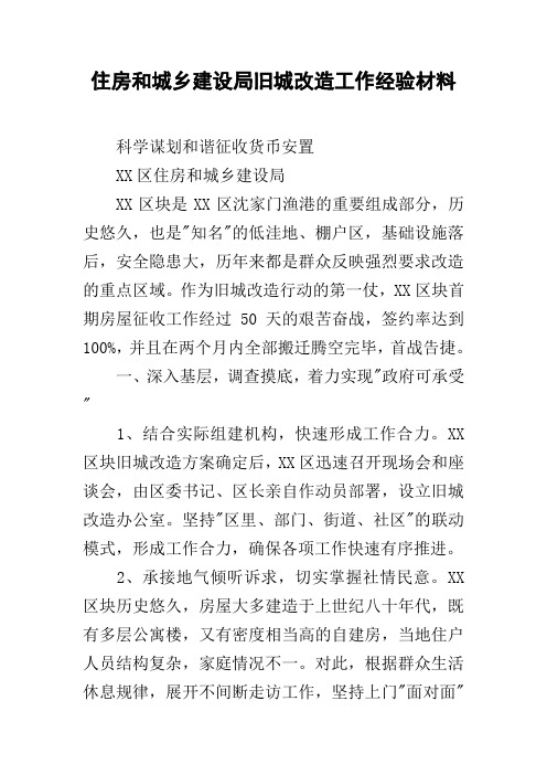 住房和城乡建设局旧城改造工作经验材料