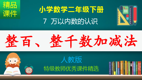 整百、整千数加减法_课件
