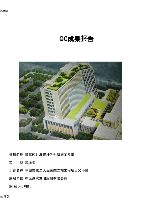 技术攻关QC小组活动成果-提高砼外墙螺杆孔封堵施工质量