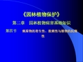 《园林植物保护》第二章 园林植物病害基础知识 第四节 病原物的寄生性、致病性与植物的抗病性