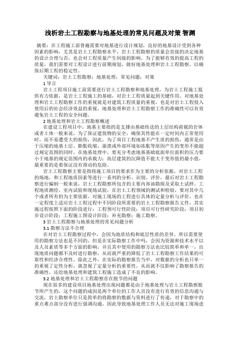 浅析岩土工程勘察与地基处理的常见问题及对策 智渊