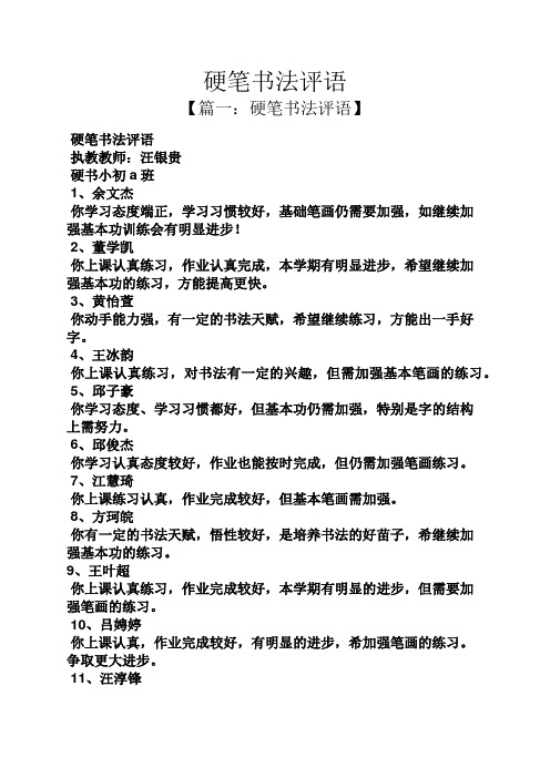评语大全之硬笔书法评语