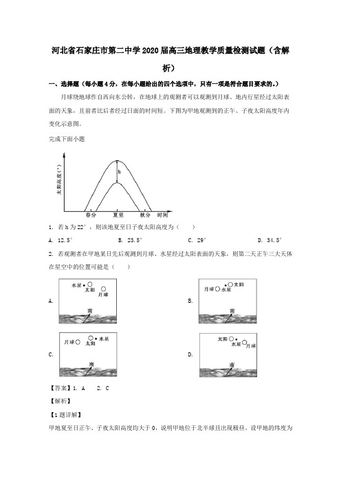 河北省石家庄市第二中学2020届高三地理教学质量检测试题(含解析)