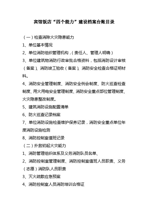 宾馆饭店“四个能力”建设档案台账目录