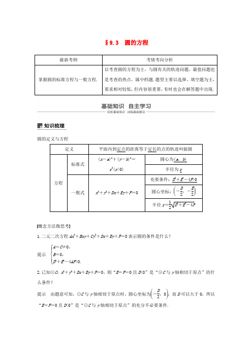 高考数学新增分大一轮复习第九章平面解析几何9.3圆的方程讲义含解析0411133.docx