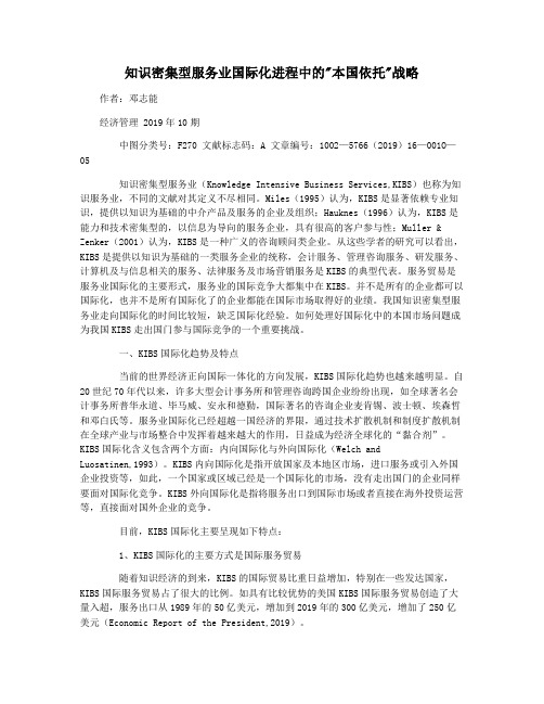 知识密集型服务业国际化进程中的本国依托战略