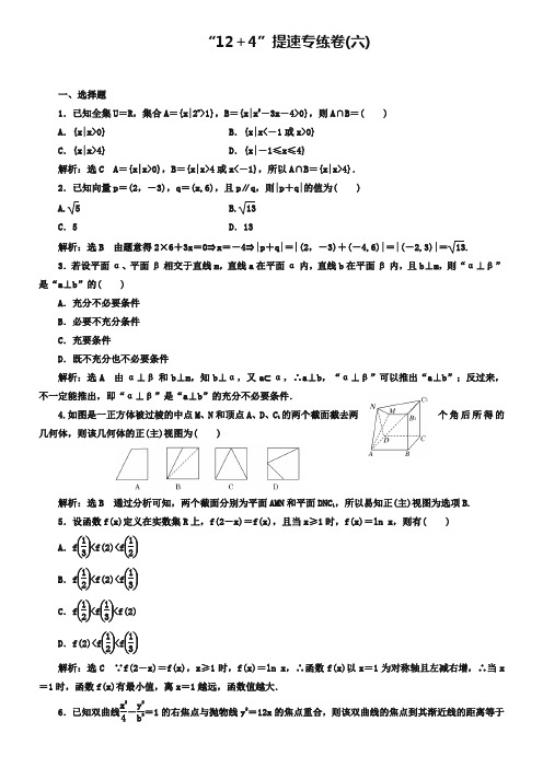 2019届(浙江)高考数学(理科)二轮专题训练：“12+4”提速专练卷(六)(含答案)