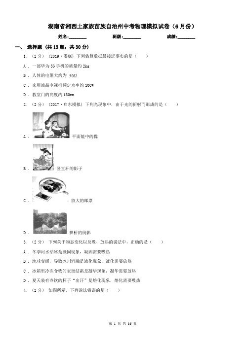 湖南省湘西土家族苗族自治州中考物理模拟试卷(6月份)