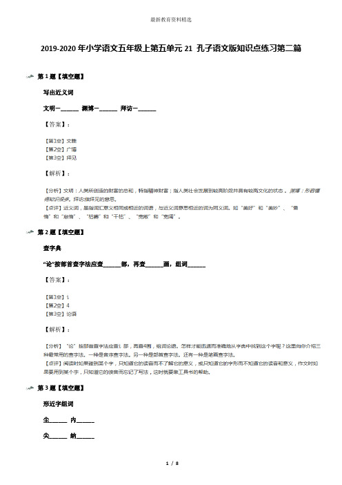 2019-2020年小学语文五年级上第五单元21 孔子语文版知识点练习第二篇