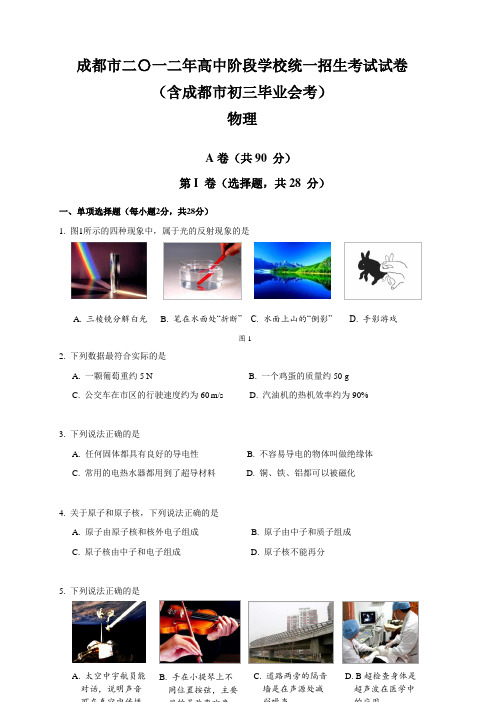 2012年四川省成都中考物理试题及答案