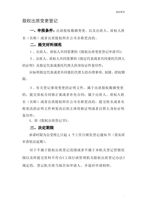8-2、股权出质变更登记表格及规范