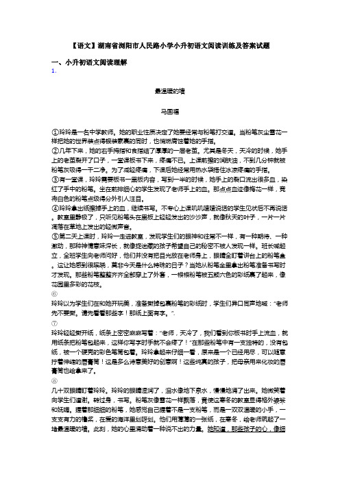 【语文】湖南省浏阳市人民路小学小升初语文阅读训练及答案试题