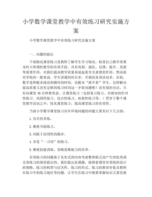 小学数学课堂教学中有效练习研究实施方案
