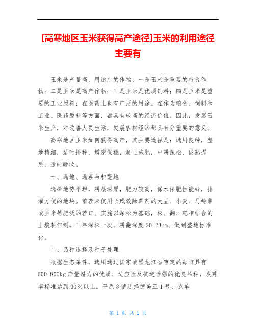 [高寒地区玉米获得高产途径]玉米的利用途径主要有
