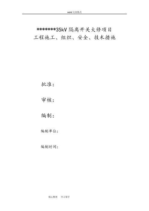 35kV变电站隔离开关大修四措一案