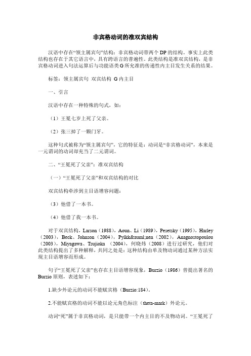 非宾格动词的准双宾结构