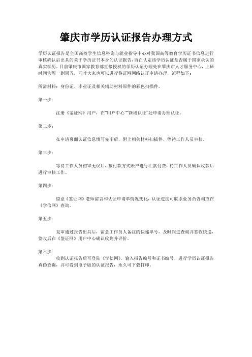 肇庆市学历认证报告办理方式