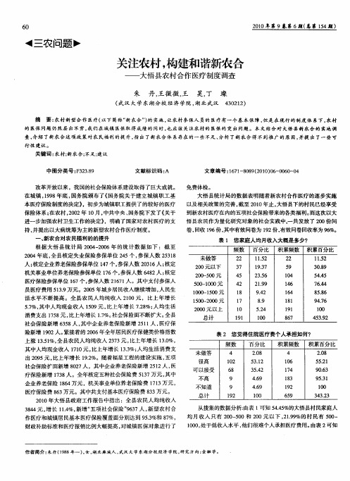 关注农村,构建和谐新农合——大悟县农村合作医疗制度调查