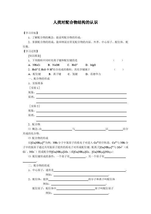 苏教版化学选修3《人类对配合物结构的认识》word教案