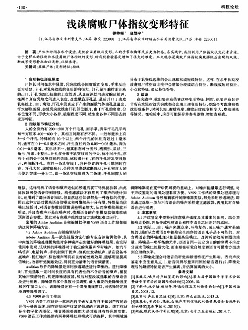 浅谈腐败尸体指纹变形特征