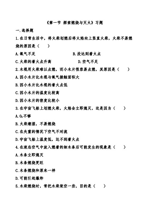 最新北京课标版九年级化学上册《第一节 探索燃烧与灭火》习题2及答案
