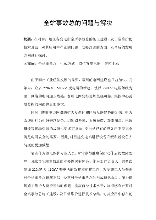 事故总的问题与解决