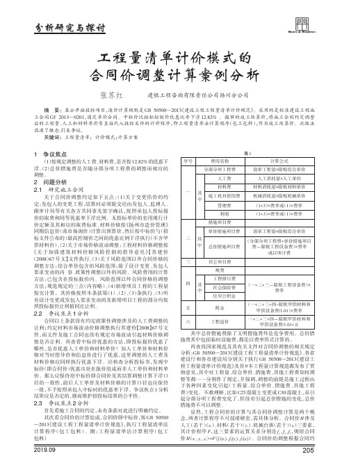 工程量清单计价模式的合同价调整计算案例分析