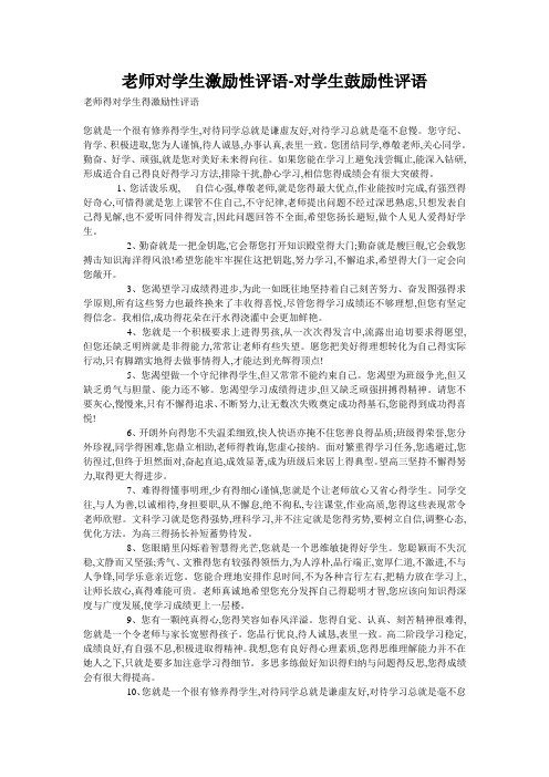 老师对学生激励性评语-对学生鼓励性评语