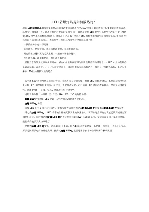 LED防爆灯具是如何散热的？