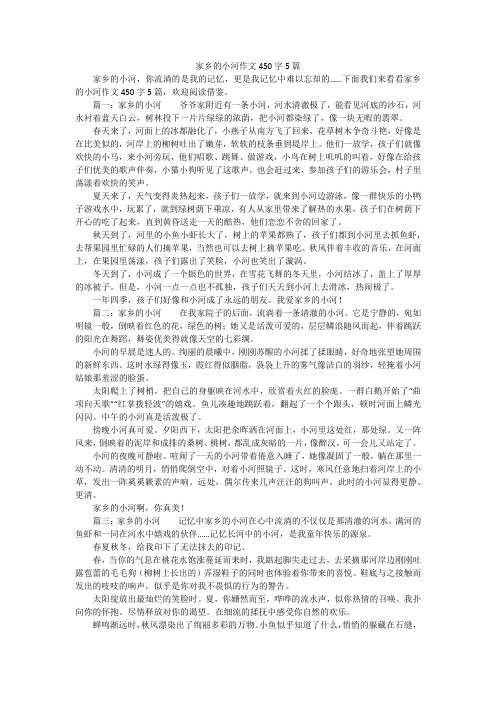 家乡的小河作文450字5篇
