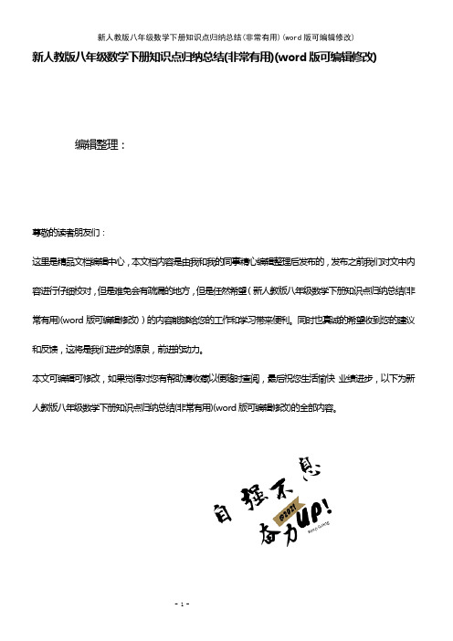 新人教版八年级数学下册知识点归纳总结(非常有用)(K12教育文档)