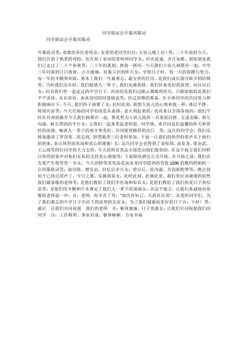 同学联谊会开幕闭幕词