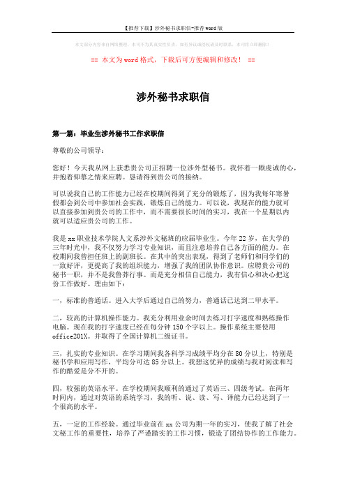 【推荐下载】涉外秘书求职信-推荐word版 (23页)