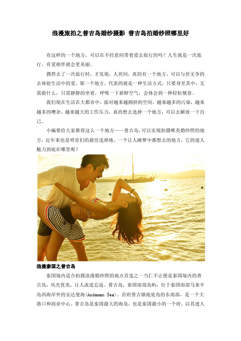 浪漫旅拍之普吉岛婚纱摄影 普吉岛拍婚纱照哪里好