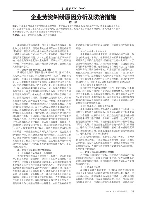 企业劳资纠纷原因分析及防治措施