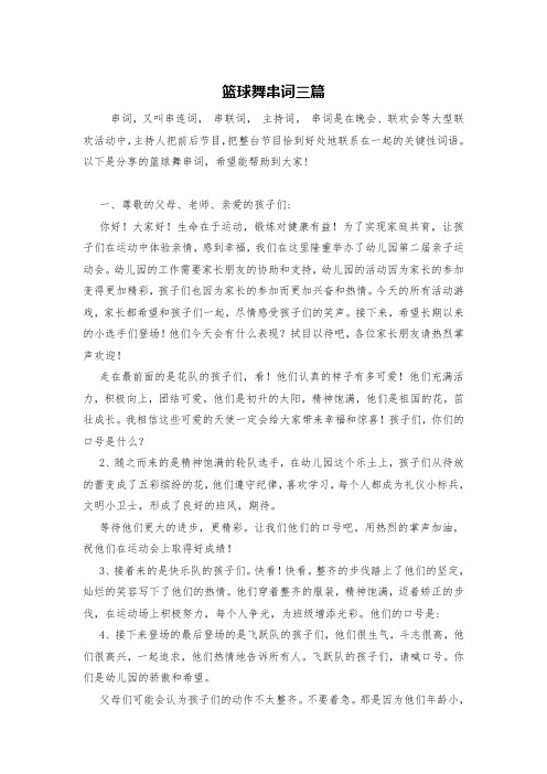 篮球舞串词三篇