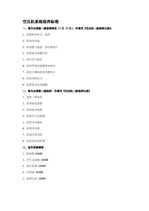 空压机系统保养标准