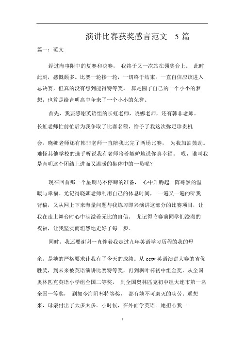 演讲比赛获奖感言范文5篇