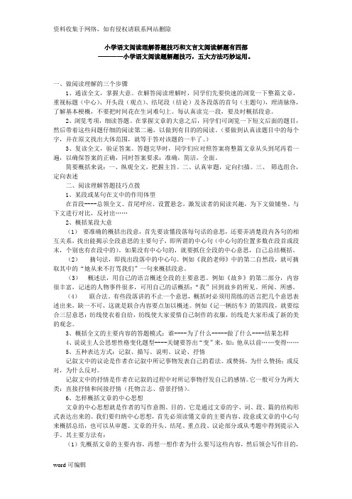 小学语文阅读理解答题技巧和文言文阅读解题有四部(打印)说课讲解