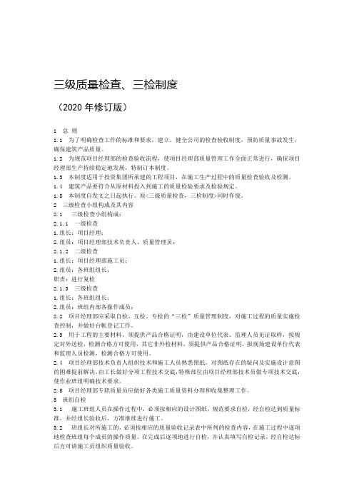 三级质量检查三检制度
