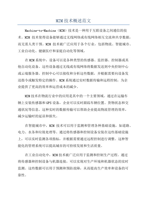 M2M技术概述范文