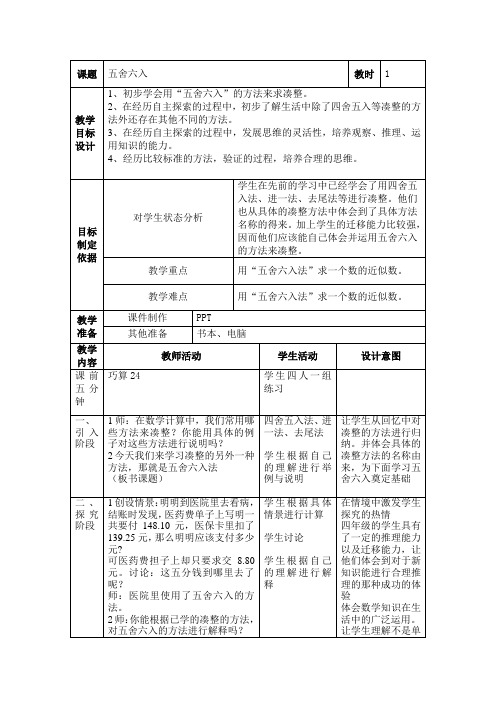 四年级下册数学教案-5.21数学广场-五舍六入｜沪教版
