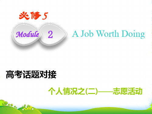 高考英语(外研版)课件：必修五+Module+2+A+Job+Worth+Doing
