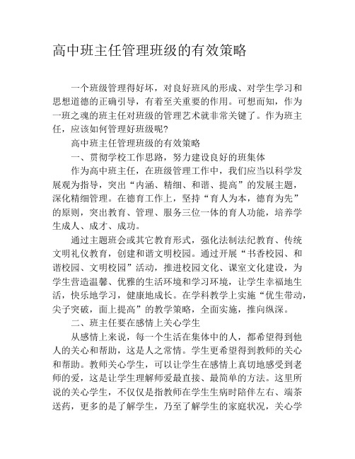 高中班主任管理班级的有效策略